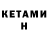 Кетамин ketamine Gamer asmatico